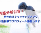 男性向け♪性格分析＋女性目線でプロフ添削します オプションでイチからの作成も可能です☺︎ イメージ1