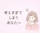 恋愛相談お受けします 彼の気持ちが分からず不安な時に、やさしく読み解きます。 イメージ1