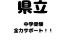 県立中学受験サポート!低額で現役中学生が教えます 県立中学校に受験したい方を全力サポートします! イメージ1