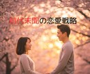 どうせ叶わないと思っていた恋が動き出します 前代未聞【一点突破の恋愛戦略】をお届けします。 イメージ1