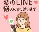 恋愛LINEの不安に寄り添います 恋のLINEにモヤったら私に‼︎ イメージ1