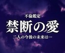不倫•浮気•複雑恋愛お二人の今後の未来占います この愛を貫いたら『私は幸せになれる？』禁断の愛の結末を視ます イメージ1