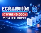 EC商品説明文10点を作成します 商品情報から掲載用タイトルと説明文まで整えます イメージ1