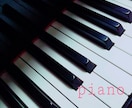 ピアノの弾き方教えます 保育士さん、趣味で好きな曲を練習している方へ イメージ1