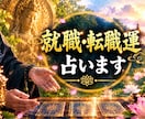 就職・転職　仕事運Xあなたの運勢・未来を占います 最強霊感で成就しない就職・転職運も引き寄せヒーリング鑑定 イメージ1