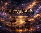 運命の糸を読み解き未来を自らの手で紡ぐ力を授けます 迷いの中にある「運命の糸」を整え、最良の選択へと導きます。 イメージ1