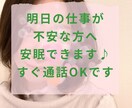 明日の仕事が不安で眠らない方に/安眠できます 明日の仕事が不安で寝れない…そんな時にえなとお話しませんか? イメージ1
