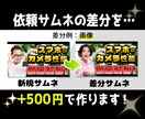 差分を500円で！Youtubeサムネイル作ります 別パターンのサムネイルもほしい方へ イメージ3