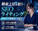 検索上位を狙うSEOライティングを行います パスワード共有なしで安心！コピペで即公開できるプロの装飾。 イメージ1