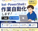 bat・PowerShellで作業自動化します その手作業、スクリプトに任せませんか？ イメージ1