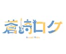 商用OK! ネームロゴを作ります シンプルで汎用性の高いロゴが作れます！！ イメージ7