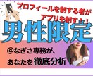 男性限定☆マッチングアプリのモテプロフ作成します 【ココナラ初出品キャンペーン☆】￥15,000→￥9,000 イメージ1