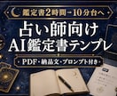 占い師向けAI鑑定書PDF作成テンプレ一式渡します 鑑定書作成をAIで時短し丁寧に整えます イメージ1