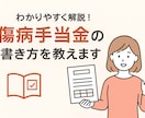 傷病手当金申請書の書き方お教えします 人事担当者様、個人様へ★正しい書き方を丁寧にお伝えします イメージ1