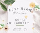 日々のモヤモヤ、悩める心を癒します 現役ママが親身に、あなたのお話を伺います。 イメージ1