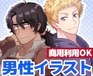 商用利用可◆男性キャラ描きます 立ち絵・ゲーム実況・歌ってみた・グッズ・小説表紙など イメージ1