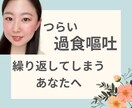 繰り返す過食と嘔吐…つらい気持ち、共感できます 経験者だからこそ、あなたの気持ちに寄り添います イメージ1