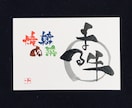 あなたのイメージ通りの筆文字アートを描きます 私の筆文字で、あなたやあなたのお店をを表現いたします！ イメージ1