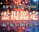霊視鑑定 続く悩み・違和感の原因を視て整えます ぐるぐる悩むのはもうおしまい　「もう限界」と感じるあなたへ イメージ1