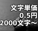 文字単価0.5円/2000字3日でご提供します 5,000記事以上の提供実績あり。作成代行お任せください イメージ1