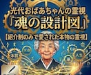 おばあちゃんの本格霊視であなたの天命を紐解きます 人生の転機や恋愛の行方を霊視！先着5名様限定モニター募集 イメージ1