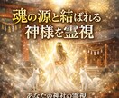 魂の源と結ばれる神様を霊視最も縁深い神社霊視します あなたに最も縁深い〈産土・鎮守の神社〉を特定して霊視します イメージ1