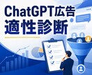 ChatGPT広告の適性を診断します 広告費をムダにしないための診断 イメージ1