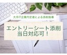就活生対象:「伝わるES」に添削します 大手企業内定者の視点でエントリーシートを添削 イメージ1