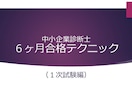 独学で中小企業診断士に合格する方法伝授します 独学で約6ヶ月で中小企業診断士に合格する方法をお伝えします。 イメージ1