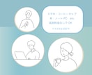 シンプルな線画イラストのアイコン作成します シンプルなイラスト（カラーもOK)お仕事・趣味にも使えます。 イメージ2