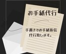 お手紙(代筆、郵送)代行行います ファンレターなどお手紙の返信、代筆から郵送まで行います イメージ1