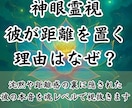 なぜ彼は距離を置いたの？その理由を霊視で紐解きます 〜沈黙や距離感の裏に隠された彼の本音を魂レベルで視抜きます〜 イメージ1