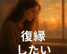 引き寄せ×復縁を叶えるため特別鑑定をいたします 引き寄せの力で復縁を叶える運命と心のシンクロを読み解きます イメージ1