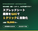 スプレッドシート業務をGASで自動化します 毎日の転記・集計・レポート作成を１クリックに。現役PMが対応 イメージ1
