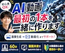 AI動画の最初の1本を一緒に完成させます 画像動画生成・SNS投稿まで初心者向けに画面共有でサポート イメージ1