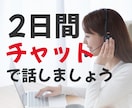 LINE感覚で◆2日間◆じっくりとお話お聞きします 夫婦仲：人間関係の悩み：重い話から・軽～いお話まで聞かせてね イメージ1