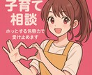迷いが安心に変わる “ユナミ” の育児相ます はじめての育児に、そっと寄り添いますひとりで悩まない育児を イメージ2