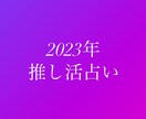 2023年の推し活は上手くいくか占います 推し活上手く行きますように☺︎︎︎︎ イメージ1