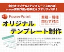 パワーポイントのオリジナルテンプレートを作成します 独自設定されたフォーマットで効率的に資料作成ができるように！ イメージ1