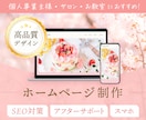 女性向けデザイン重視のサイトを格安で制作します 限定1名様価格★ご自身で更新できるWebサイトを制作します イメージ1
