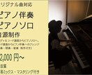 オリジナル曲のピアノソロ、ピアノ伴奏音源制作します 前奏・間奏・後奏付き/コード譜からのアレンジ付き イメージ1