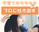 子育ての悩みや本音をプロに吐き出してスッキリします 国有資格者が伴走！イライラの奥にある「本当の想い」に気づく イメージ1