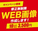 1枚【3,500円】でWeb画像作成します ★修正無制限★実現させたいイメージにとことん向き合います イメージ1