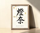 京都の書道家が唯一無二の命名書を揮毫致します (A4サイズ 額縁付き) 出産祝い お七夜 水彩 ギフト イメージ5