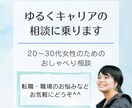 ゆるくキャリアの相談に乗ります 20〜30代女性のための“ゆるキャリア”おしゃべり相談 イメージ1
