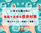 一般家庭で出来る感染対策の方法を教えます 医療職の立場から感染しない、させない為のアドバイスします。 イメージ1