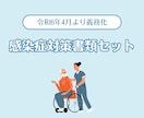 感染症対策書類セットお渡しします 運営指導での指摘０！居宅介護支援事業所・一人ケアマネさんに イメージ1