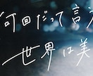 おしゃれ＋親しみある手書き文字を作成いたします 文字ひとつで雰囲気はガラッと変わります！ イメージ4