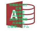労働組合向け名簿管理システム提供します 異動履歴、役員履歴、活動参加履歴等の管理及び、各種帳票作成 イメージ1