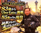 85歳現役Uber配達員が人生の悩みをお聴きします 戦争、商売、挫折も経験。85年分の人生経験でお話を聴きます イメージ9